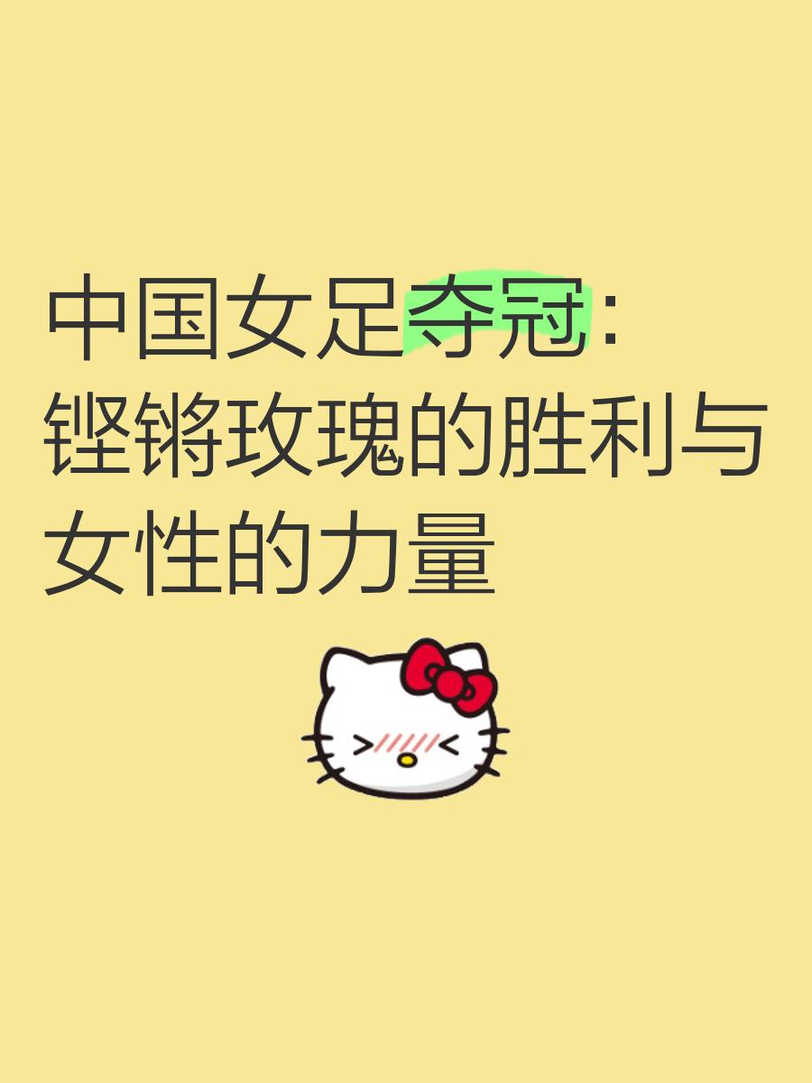 包含中国女足彰显雄心,斩获耀眼胜利的词条