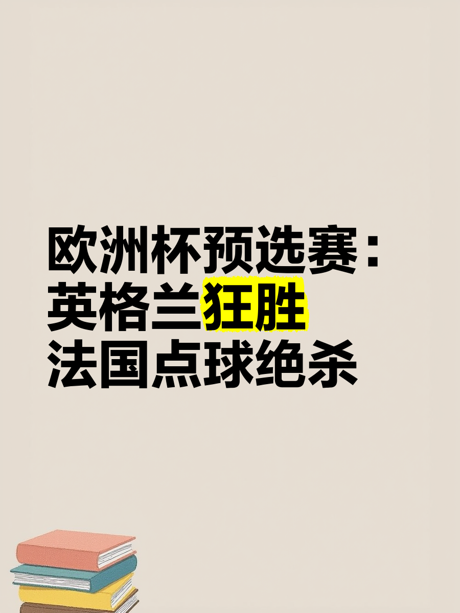 法国击败匈牙利，欧预赛已是势不可挡的简单介绍