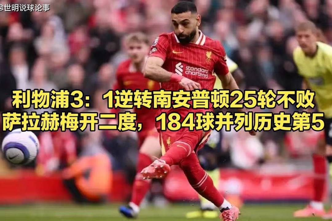 利物浦主场逆转南安普顿,延续领跑之势
