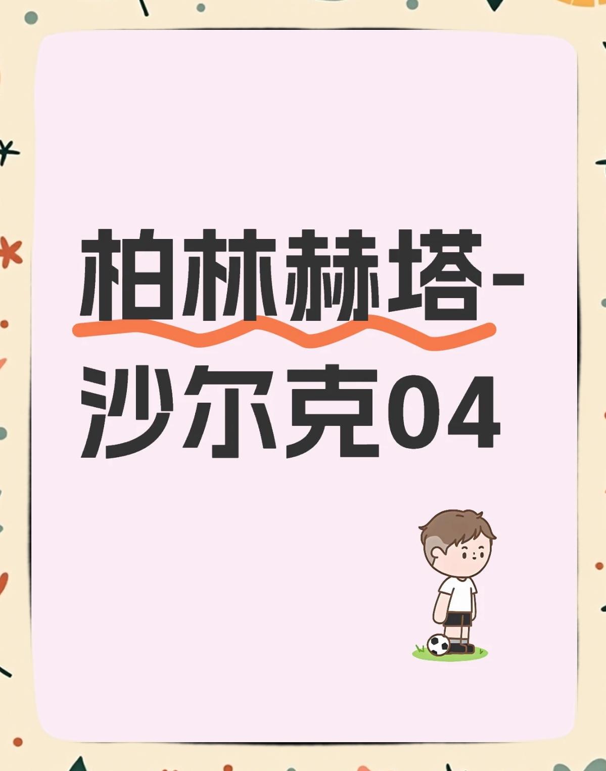 沙尔克战平柏林赫塔,保持不败纪录延续