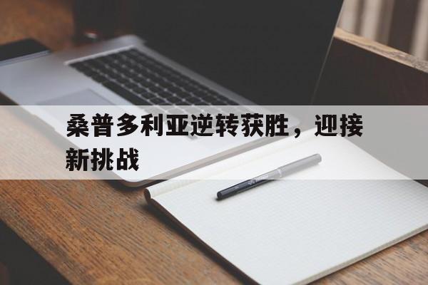 桑普多利亚逆转获胜,迎接新挑战的简单介绍
