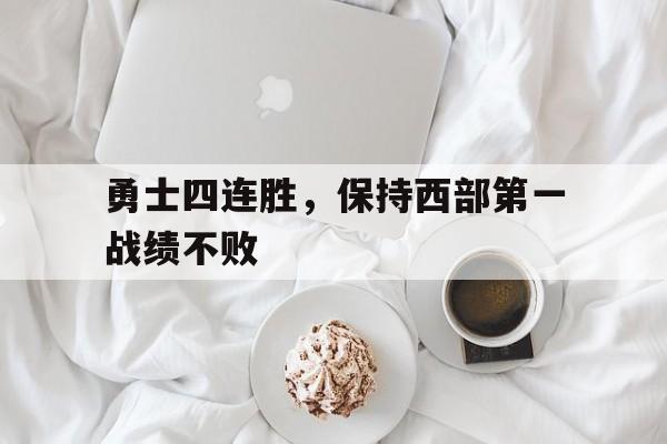 勇士四连胜,保持西部第一战绩不败
