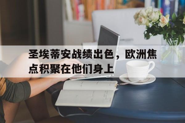 包含圣埃蒂安战绩出色,欧洲焦点积聚在他们身上的词条