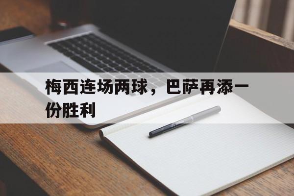 梅西连场两球,巴萨再添一份胜利