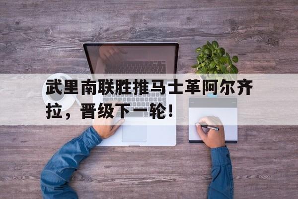 武里南联胜推马士革阿尔齐拉,晋级下一轮!的简单介绍