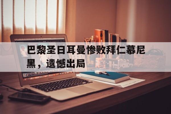 巴黎圣日耳曼惨败拜仁慕尼黑,遗憾出局
