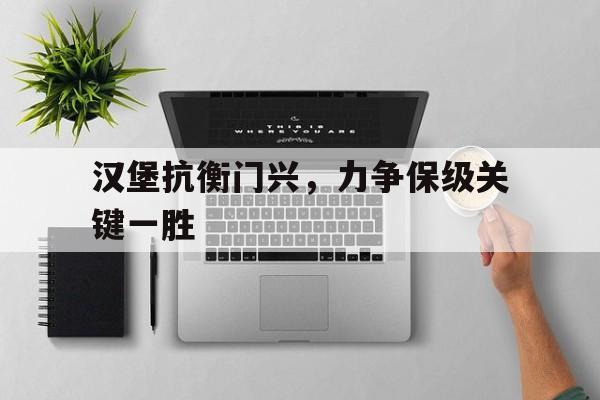 包含汉堡抗衡门兴,力争保级关键一胜的词条