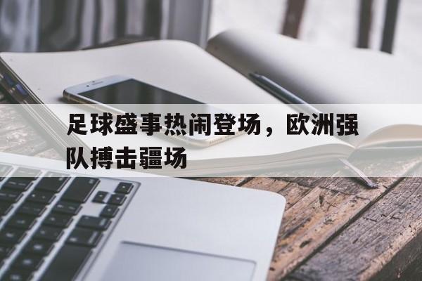 关于足球盛事热闹登场,欧洲强队搏击疆场的信息