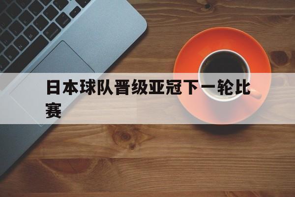 日本球队晋级亚冠下一轮比赛