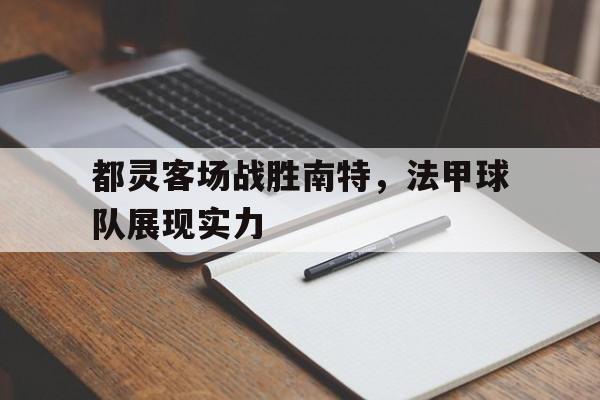 包含都灵客场战胜南特,法甲球队展现实力的词条