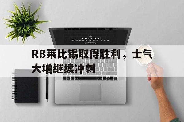 关于RB莱比锡取得胜利,士气大增继续冲刺的信息