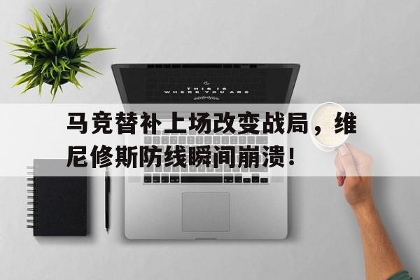 马竞替补上场改变战局,维尼修斯防线瞬间崩溃!