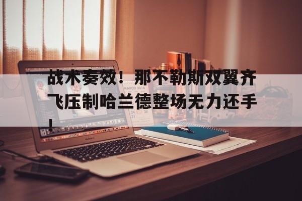 战术奏效!那不勒斯双翼齐飞压制哈兰德整场无力还手!最近6次对阵那不勒斯的比赛中仅打进5球