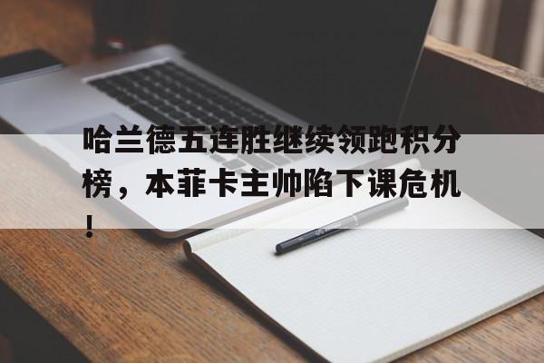 哈兰德五连胜继续领跑积分榜,本菲卡主帅陷下课危机!葡超联赛积分榜赛程